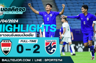 ไฮไลท์ฟุตบอล อิรักU23 0-2 ทีมชาติไทยU23 วันที่ 16 เม.ย. 67