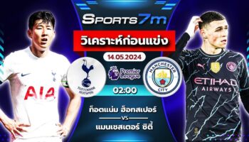 วิเคราะห์บอล สเปอร์ส VS แมนฯ ซิตี้ วันที่ 14 พ.ค. 67