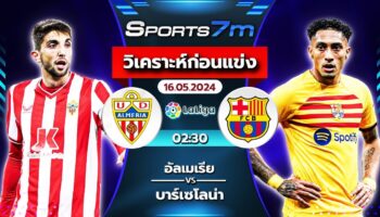 วิเคราะห์บอล อัลเมเรีย VS บาร์เซโลน่า วันที่ 16 พ.ค. 67