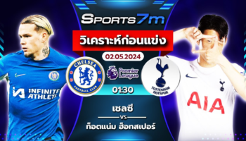 วิเคราะห์บอล เชลซี VS สเปอร์ส วันที่ 02 พ.ค. 67