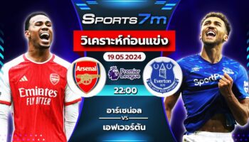 วิเคราะห์บอล อาร์เซน่อล VS เอฟเวอร์ตัน วันที่ 19 พ.ค. 67