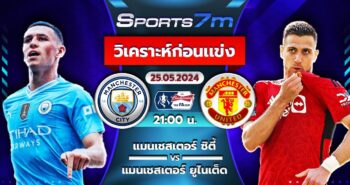 วิเคราะห์บอล แมนฯ ซิตี้ VS แมนฯ ยูไนเต็ด วันที่ 25 พ.ค. 67