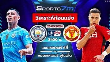 วิเคราะห์บอล แมนฯ ซิตี้ VS แมนฯ ยูไนเต็ด วันที่ 25 พ.ค. 67