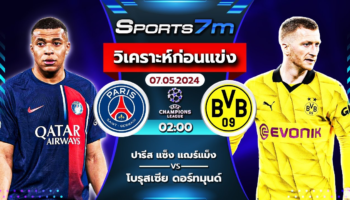 วิเคราะห์บอล ปารีส แซงต์ แชร์กแมง VS โบรุสเซีย ดอร์ทมุนด์ วันที่ 07 พ.ค. 67