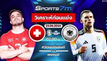 วิเคราะห์บอล สวิตเซอร์แลนด์ VS เยอรมนี วันที่ 23 มิ.ย. 67