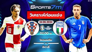 วิเคราะห์บอล โครเอเชีย VS อิตาลี่ วันที่ 24 มิ.ย. 67