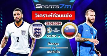 วิเคราะห์บอล อังกฤษ VS สโลวีเนีย วันที่ 25 มิ.ย. 67