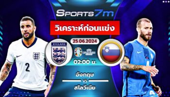 วิเคราะห์บอล อังกฤษ VS สโลวีเนีย วันที่ 25 มิ.ย. 67