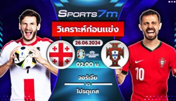 วิเคราะห์บอล จอร์เจีย VS โปรตุเกส วันที่ 26 มิ.ย. 67