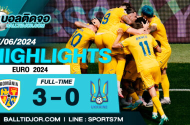 ไฮไลท์ฟุตบอล โรมาเนีย 3-0 ยูเครน วันที่ 17 มิ.ย. 67