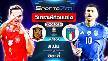 วิเคราะห์บอล  สเปน VS  อิตาลี่ วันที่ 20 มิ.ย. 67