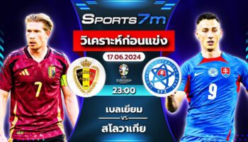 วิเคราะห์บอล  เบลเยี่ยม VS สโลวาเกีย วันที่ 17 มิ.ย. 67