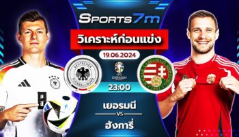 วิเคราะห์บอล  เยอรมนี VS ฮังการี วันที่ 19 มิ.ย. 67