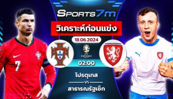 วิเคราะห์บอล  โปรตุเกส  VS  สาธารณรัฐเช็ก วันที่ 18 มิ.ย. 67