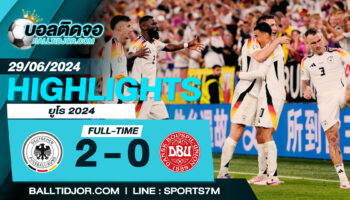 ไฮไลท์ฟุตบอล เยอรมนี 2-0 เดนมาร์ก วันที่ 29 มิ.ย. 67