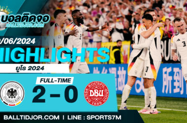 ไฮไลท์ฟุตบอล เยอรมนี 2-0 เดนมาร์ก วันที่ 29 มิ.ย. 67