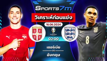 วิเคราะห์บอล เซอร์เบีย VS อังกฤษ วันที่ 16 มิ.ย. 67