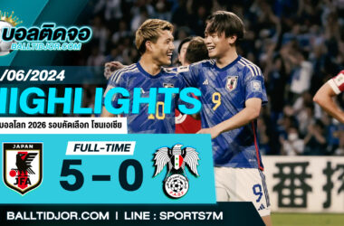 ไฮไลท์ฟุตบอล ญี่ปุ่น 5-0 ซีเรีย วันที่ 11 มิ.ย. 67