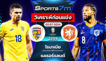 วิเคราะห์บอล โรมาเนีย VS เนเธอร์แลนด์ วันที่ 02 ก.ค. 67