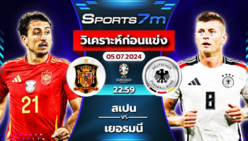 วิเคราะห์บอล สเปน VS เยอรมัน วันที่ 05 ก.ค. 67