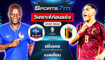 วิเคราะห์บอล ฝรั่งเศส VS เบลเยี่ยม วันที่ 01 ก.ค. 67