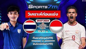 วิเคราะห์บอล ไทย U19 VS อินโดนีเซีย U19 วันที่ 29 ก.ค. 67