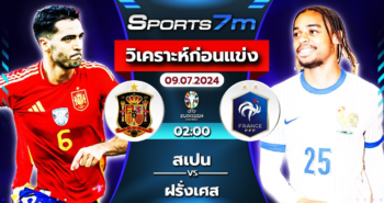 วิเคราะห์บอล สเปน VS ฝรั่งเศส วันที่ 09 ก.ค. 67