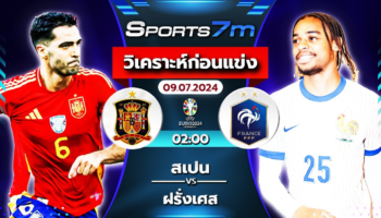 วิเคราะห์บอล สเปน VS ฝรั่งเศส วันที่ 09 ก.ค. 67