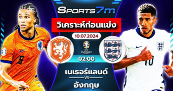 วิเคราะห์บอล เนเธอร์แลนด์ VS อังกฤษ วันที่ 10 ก.ค. 67