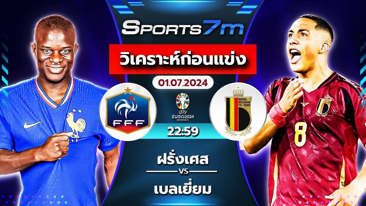 วิเคราะห์บอล ฝรั่งเศส VS เบลเยี่ยม วันที่ 01 ก.ค. 67