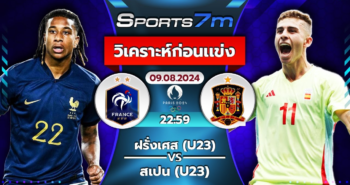 วิเคราะห์บอล ฝรั่งเศส (U23) VS สเปน (U23) วันที่ 09 ส.ค. 67