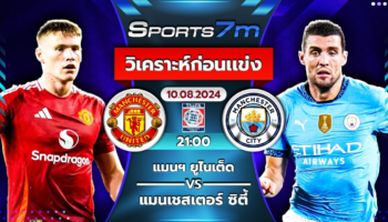 วิเคราะห์บอล แมนฯ ยูไนเต็ด VS แมนฯ ซิตี้ วันที่ 10 ส.ค. 67