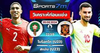 วิเคราะห์บอล โมร็อกโก (U23) VS สเปน (U23) วันที่ 05 ส.ค. 67