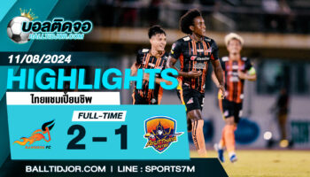 ไฮไลท์ฟุตบอล บางกอก เอฟซี 2 -1 อยุธยา ยูไนเต็ด   วันที่ 11 ส.ค. 67