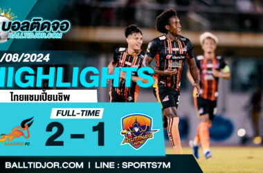 ไฮไลท์ฟุตบอล บางกอก เอฟซี 2 -1 อยุธยา ยูไนเต็ด   วันที่ 11 ส.ค. 67