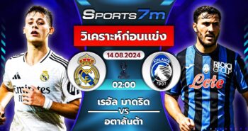 วิเคราะห์บอล เรอัล มาดริด VS อตาลันต้า วันที่ 14 ส.ค. 67