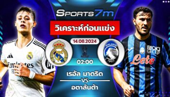 วิเคราะห์บอล เรอัล มาดริด VS อตาลันต้า วันที่ 14 ส.ค. 67