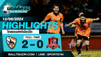 ไฮไลท์ฟุตบอล เชียงราย ยูไนเต็ด 2 - 0 ขอนแก่น ยูไนเต็ด  วันที่ 12 ส.ค. 67