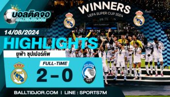 ไฮไลท์ฟุตบอล เรอัล มาดริด 2 – 0 อตาลันต้า  วันที่ 14 ส.ค. 67