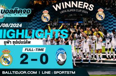 ไฮไลท์ฟุตบอล เรอัล มาดริด 2 – 0 อตาลันต้า  วันที่ 14 ส.ค. 67