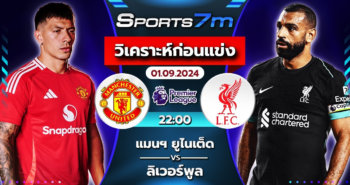 วิเคราะห์บอล แมนฯ ยูไนเต็ด VS ลิเวอร์พูล วันที่ 01 ก.ย. 67