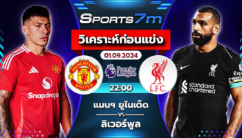 วิเคราะห์บอล แมนฯ ยูไนเต็ด VS ลิเวอร์พูล วันที่ 01 ก.ย. 67