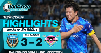 ไฮไลท์ฟุตบอล คาวาซากิ ฟรอนตาเล่ 3-2 สากัน โตสู วันที่ 13 ก.ย. 67