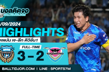 ไฮไลท์ฟุตบอล คาวาซากิ ฟรอนตาเล่ 3-2 สากัน โตสู วันที่ 13 ก.ย. 67