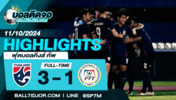 ไฮไลท์ฟุตบอล ไทย 3-1 ฟิลิปปินส์ วันที่ 11 ต.ค. 67