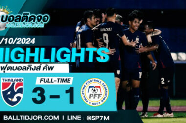 ไฮไลท์ฟุตบอล ไทย 3-1 ฟิลิปปินส์ วันที่ 11 ต.ค. 67