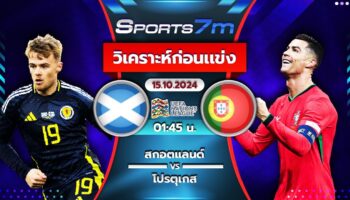 วิเคราะห์บอล สกอตแลนด์ VS โปรตุเกส  วันที่ 15 ต.ค. 67