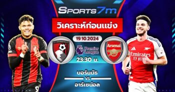 วิเคราะห์บอล บอร์นมัธ VS อาร์เซน่อล  วันที่ 19 ต.ค. 67