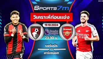 วิเคราะห์บอล บอร์นมัธ VS อาร์เซน่อล  วันที่ 19 ต.ค. 67