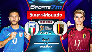 วิเคราะห์บอล อิตาลี่ VS เบลเยี่ยม วันที่ 10 ส.ค. 67